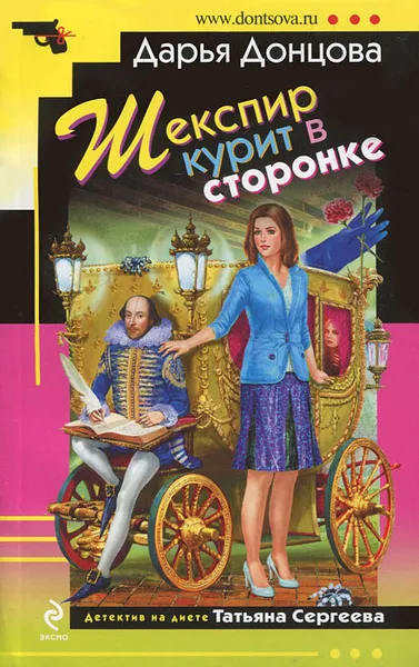 Обложка книги Шекспир курит в сторонке, Дарья Донцова