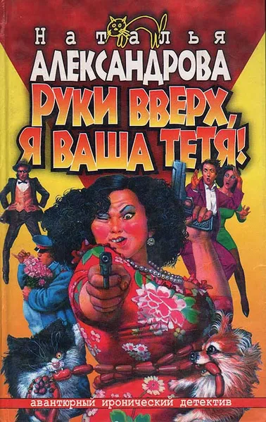 Обложка книги Руки вверх, я ваша тетя!, Наталья Александрова