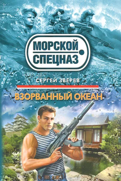 Обложка книги Взорванный океан, Сергей Зверев