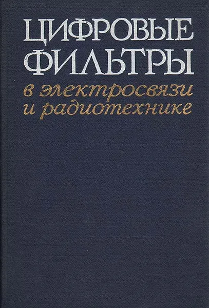 Обложка книги Цифровые фильтры в электросвязи и радиотехнике, Александр Брунченко,Юрий Бутыльский,Борис Матюшкин,Михаил Поляк,Лев Гольденберг