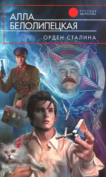 Обложка книги Орден Сталина, Алла Белолипецкая