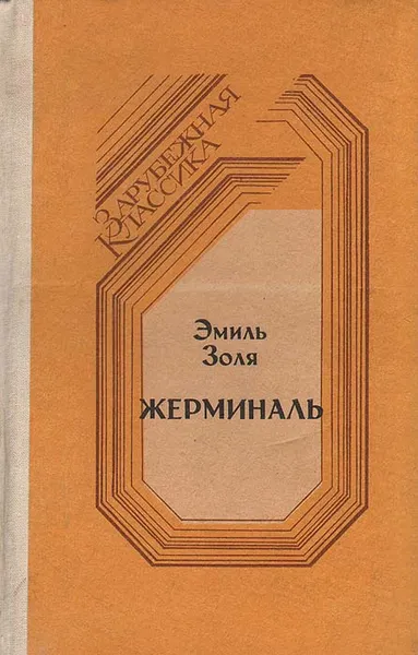 Обложка книги Жерминаль, Эмиль Золя