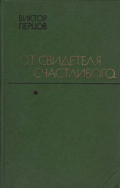 Обложка книги От свидетеля счастливого..., Виктор Перцов