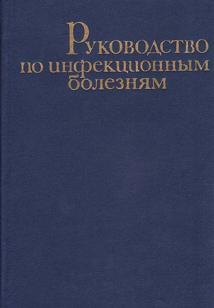 Обложка книги Руководство по инфекционным болезням, 
