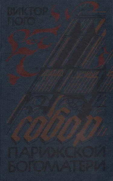 Обложка книги Собор Парижской богоматери, Виктор Гюго
