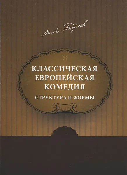 Обложка книги Классическая европейская комедия. Структура и формы, М. Л. Андреев