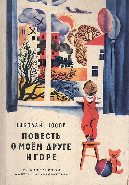 Обложка книги Повесть о моем друге Игоре, Николай Носов