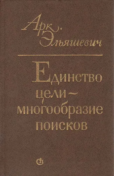 Обложка книги Единство цели - многообразие поисков: О стилевых течениях в советской литературе, Арк. Эльяшевич