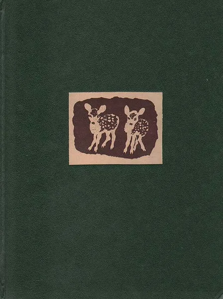 Обложка книги Евгений Чарушин. Рассказы, Евгений Чарушин