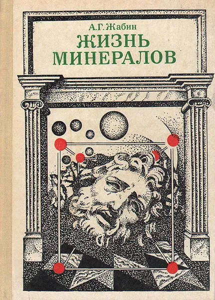 Обложка книги Жизнь минералов, Жабин Аркадий Григорьевич