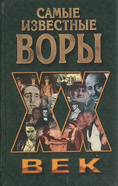 Обложка книги Самые известные воры, Ильясин Николай Николаевич