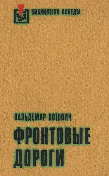 Обложка книги Фронтовые дороги, Вальдемар Котович