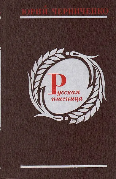 Обложка книги Русская пшеница, Юрий Черниченко