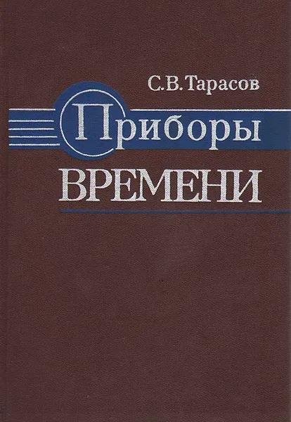 Обложка книги Приборы времени, С. В. Тарасов