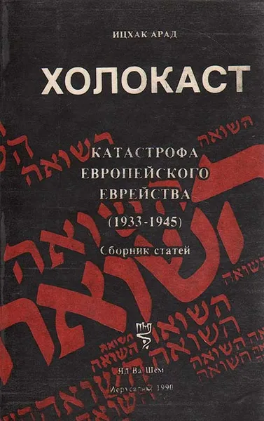 Обложка книги Холокаст. Катастрофа европейского еврейства. (1933-1945). Сборник статей, Ицхак Арад