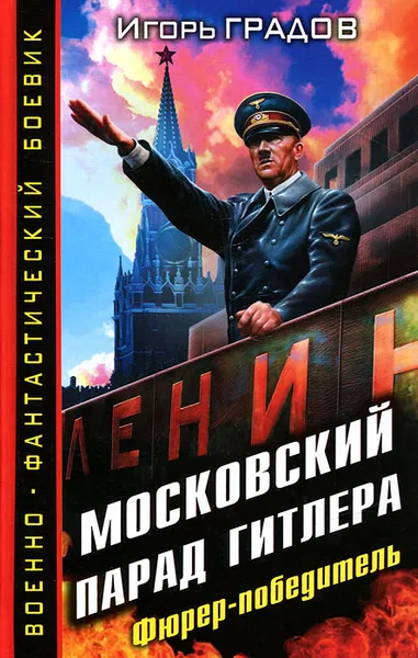 Обложка книги Московский парад Гитлера. Фюрер-победитель, Градов Игорь Сергеевич