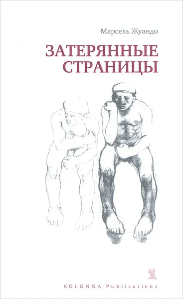 Обложка книги Затерянные страницы, Марсель Жуандо