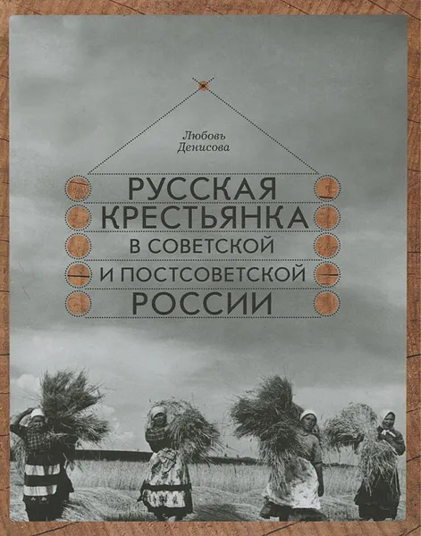 Обложка книги Русская крестьянка в советской и постсоветской России, Любовь Денисова