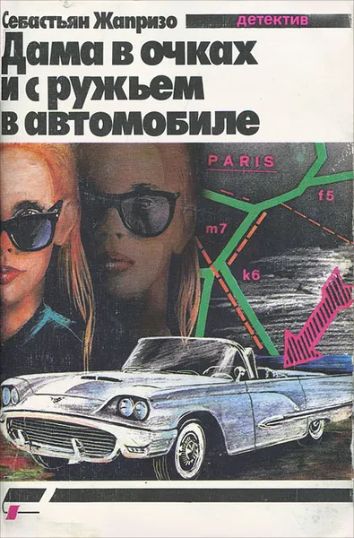 Обложка книги Дама в очках и с ружьем в автомобиле, Себастьян Жапризо