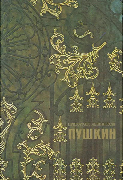 Обложка книги Пушкин. Альбом, Вера Лемус