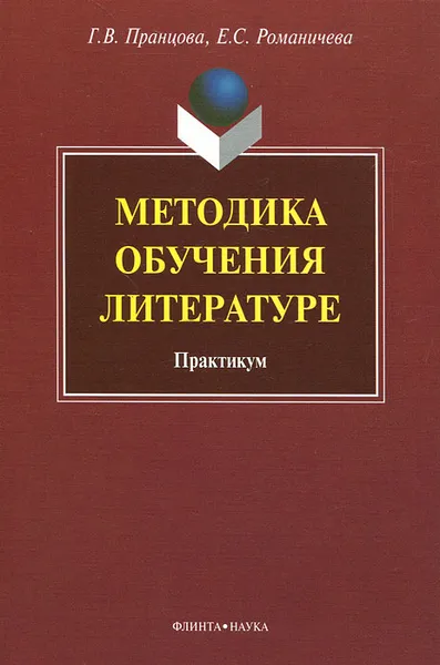 Обложка книги Методика обучения литературе. Практикум, Г. В. Пранцова, Е. С. Романичева