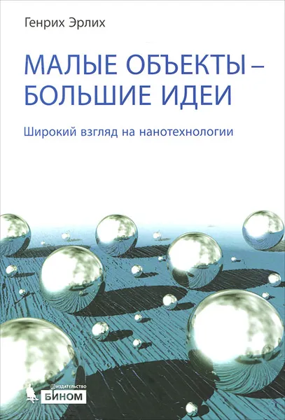 Обложка книги Малые объекты — большие идеи. Широкий взгляд на нанотехнологии, Генрих Эрлих