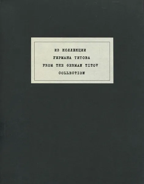 Обложка книги Из коллекции Германа Титова / From the German Titov Collection, Виталий Пацюков