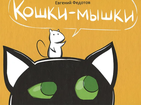 Обложка книги Кошки-мышки, Евгений Федотов