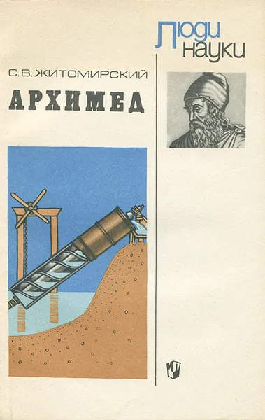 Обложка книги Архимед, С. В. Житомирский