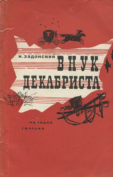 Обложка книги Внук декабриста, Н. Задонский