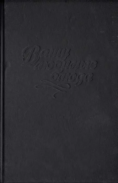 Обложка книги Ваши любимые блюда, 