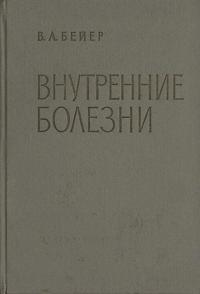 Обложка книги Внутренние болезни. Руководство для врачей, Бейер Владимир Александрович