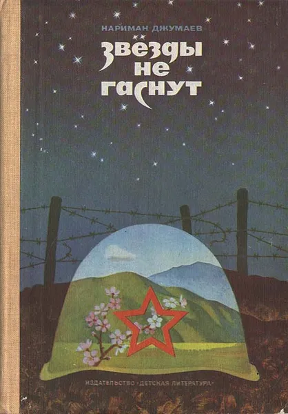 Обложка книги Звезды не гаснут, Нариман Джумаев