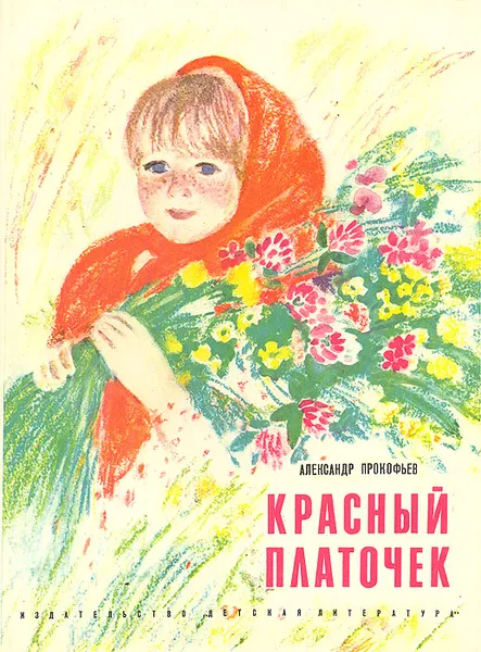 Обложка книги Красный платочек, Прокофьев Александр Андреевич