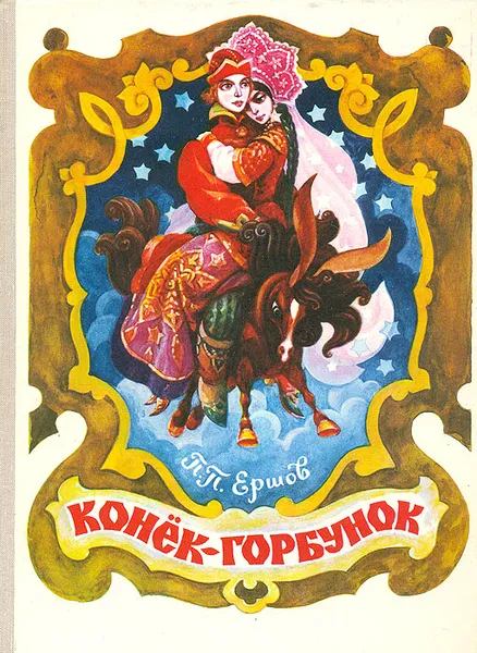 Обложка книги Конек-Горбунок, Ершов Петр Павлович