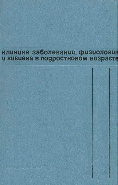 Обложка книги Клиника заболеваний, физиология и гигиена в подростковом возрасте, 