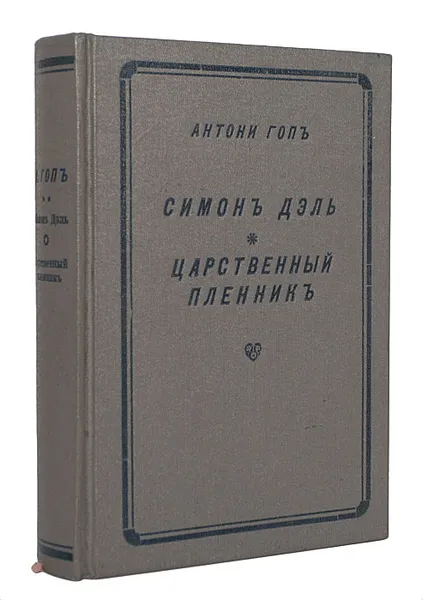 Обложка книги Симон Дэль. Царственный пленник, Антони Гоп