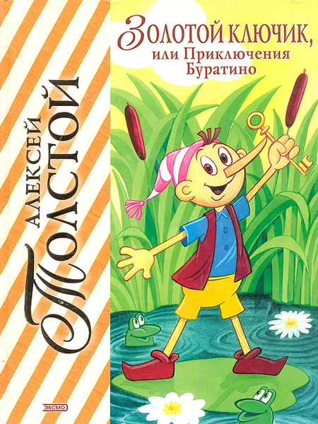 Обложка книги Золотой ключик, или Приключения Буратино, Буратино, Толстой Алексей Николаевич