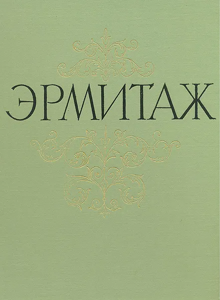 Обложка книги Государственный Эрмитаж. Живопись, Павел Губчевский