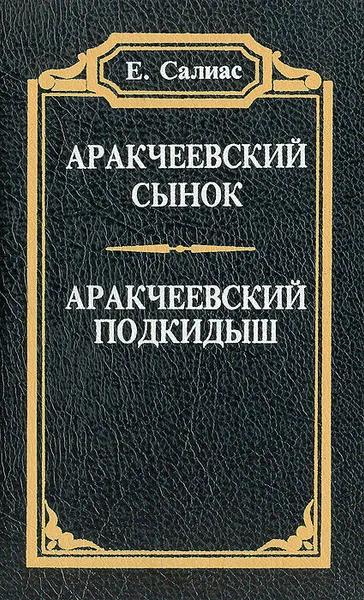 Обложка книги Аракчеевский сынок. Аракчеевский подкидыш, Салиас Евгений Андреевич