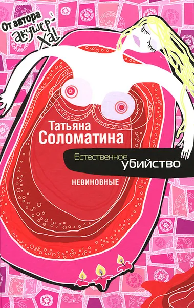 Обложка книги Естественное убийство. Невиновные, Татьяна Соломатина