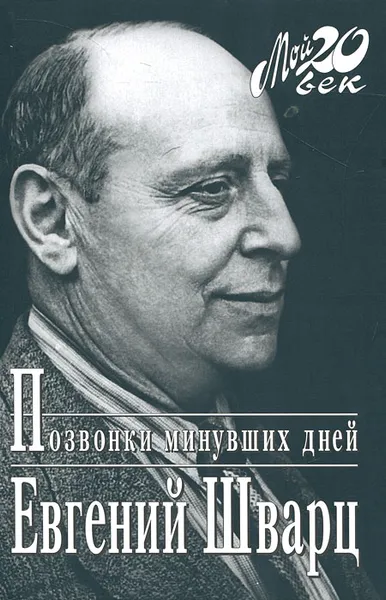 Обложка книги Позвонки минувших дней, Евгений Шварц
