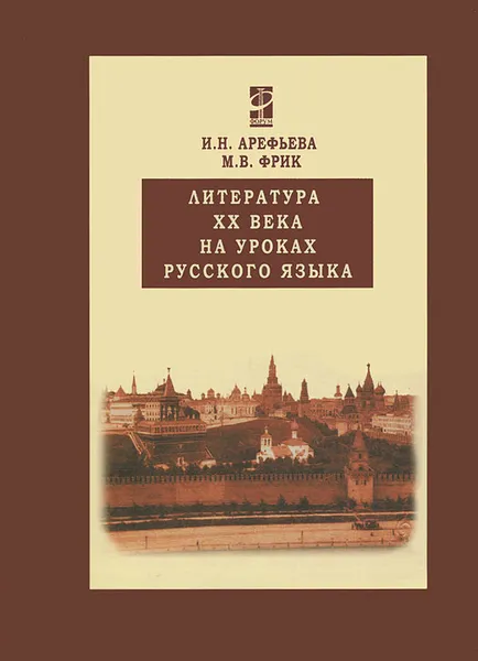 Обложка книги Литература ХХ века на уроках русского языка, И. Н. Арефьева, М. В. Фрик