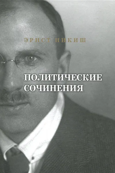 Обложка книги Эрнст Никиш. Политические сочинения, Эрнст Никиш