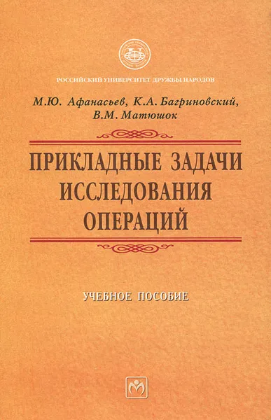 Обложка книги Прикладные задачи исследования операций, М. Ю. Афанасьев, К. А. Багриновский, В. М. Матюшок