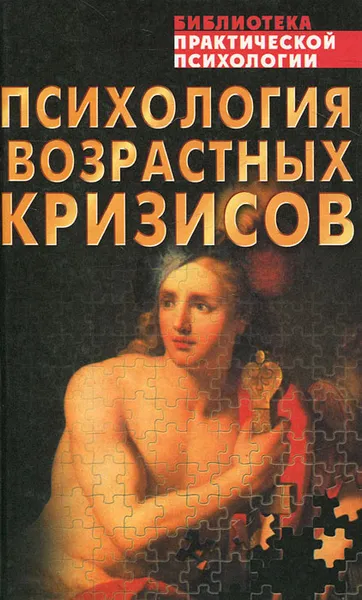 Обложка книги Психология возрастных кризисов, Сельченок Константин Владимирович