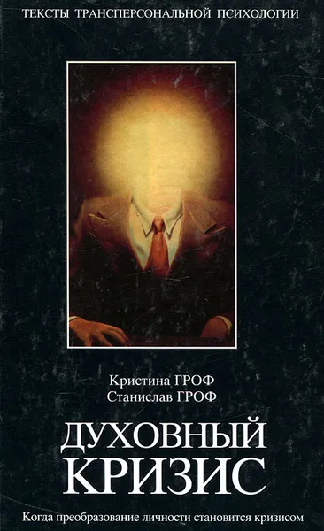 Обложка книги Духовный кризис. Когда преобразование личности становится кризисом, Кристина Гроф, Станислав Гроф