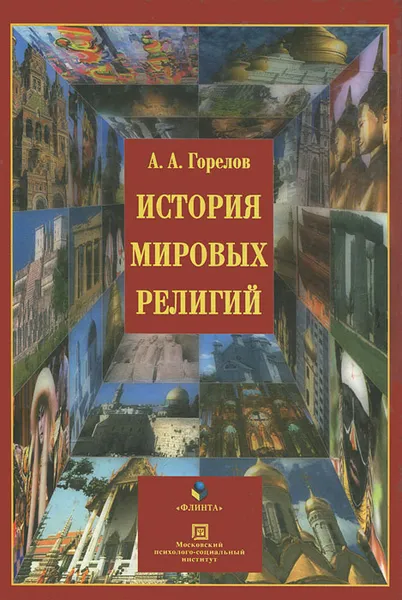 Обложка книги История мировых религий, А. А. Горелов