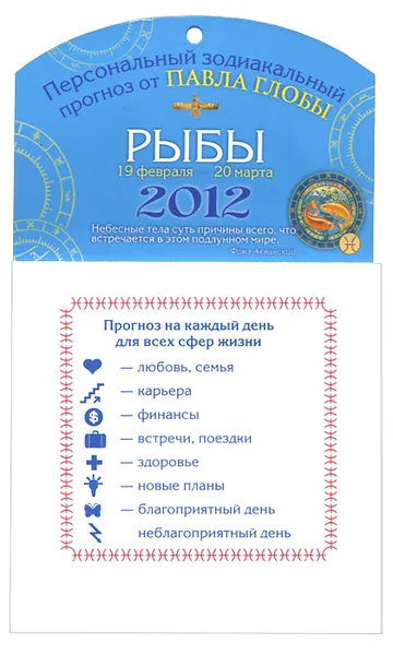 Обложка книги Рыбы. Зодиакальный прогноз на 2012 год, Глоба Павел