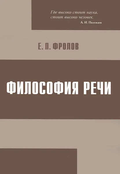 Обложка книги Философия речи, Е. П. Фролов